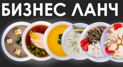 Бизнес обеды, питание, меню Лобня